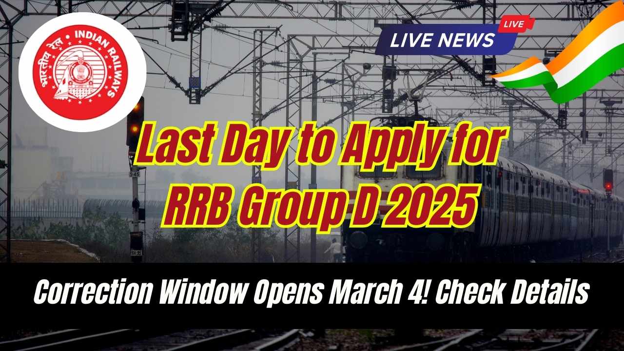 RRB Group D 2025 आवेदन की अंतिम तिथि: सुधार विंडो 4 मार्च से खुलेगी! विवरण जांचें